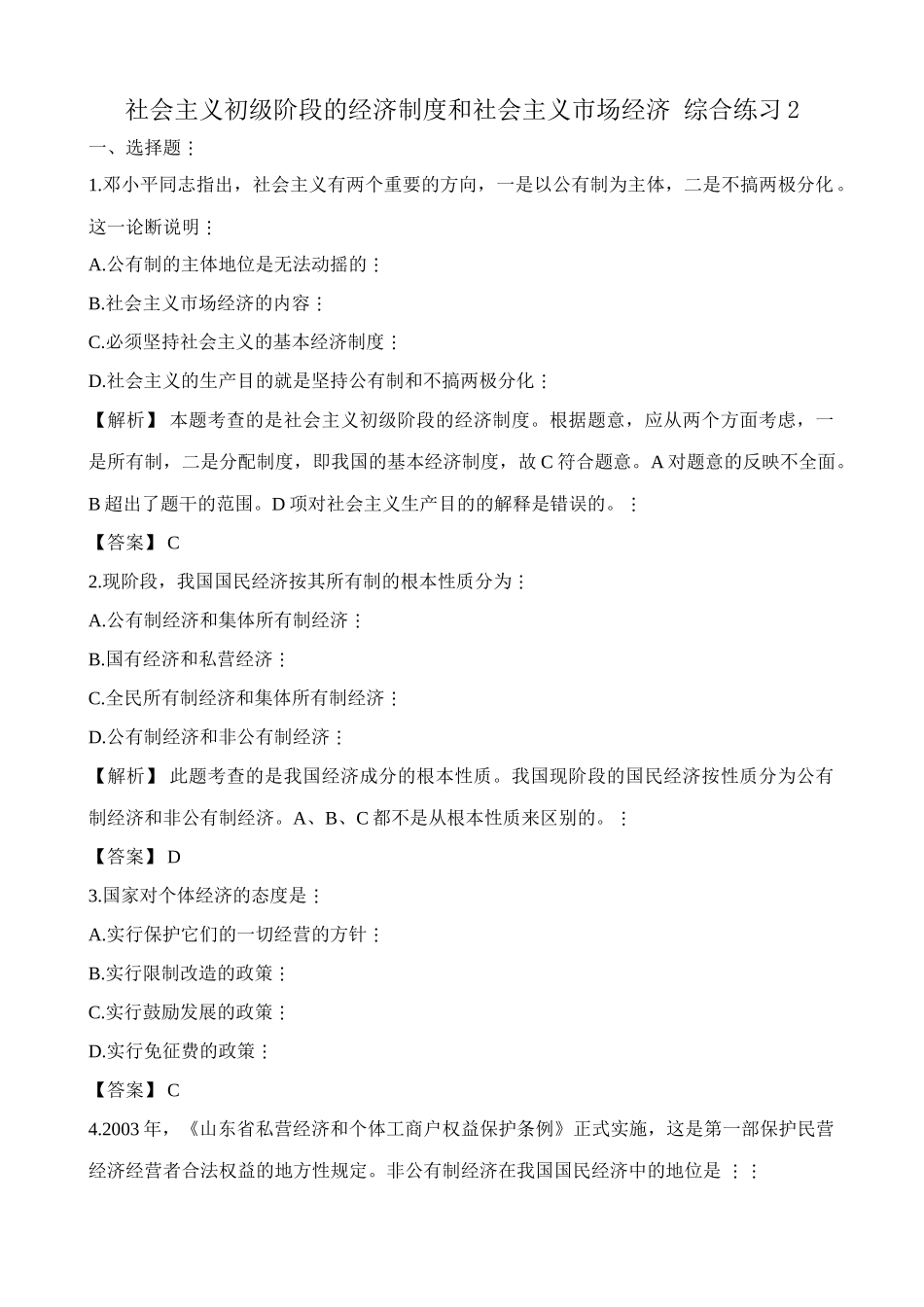 人教版高一政治上册第二课 社会主义初级阶段的经济制度和社会主义市场经济 公有制的主体地位_第1页