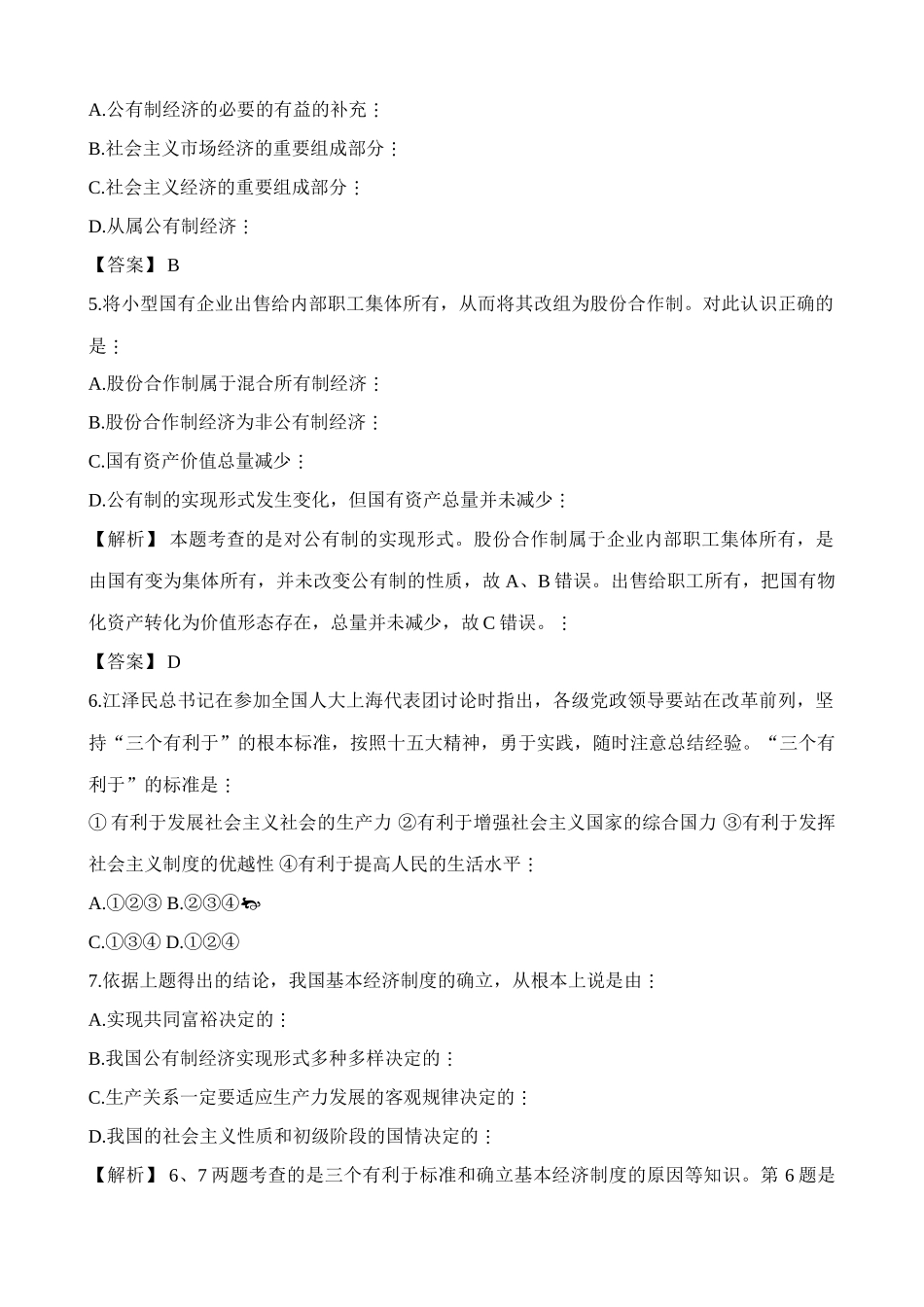 人教版高一政治上册第二课 社会主义初级阶段的经济制度和社会主义市场经济 公有制的主体地位_第2页