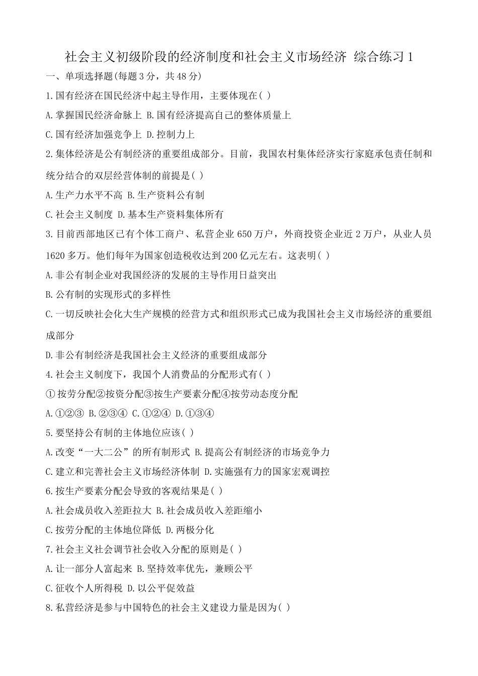 人教版高一政治上册第二课 社会主义初级阶段的经济制度和社会主义市场经济 国有经济在国民经济中_第1页