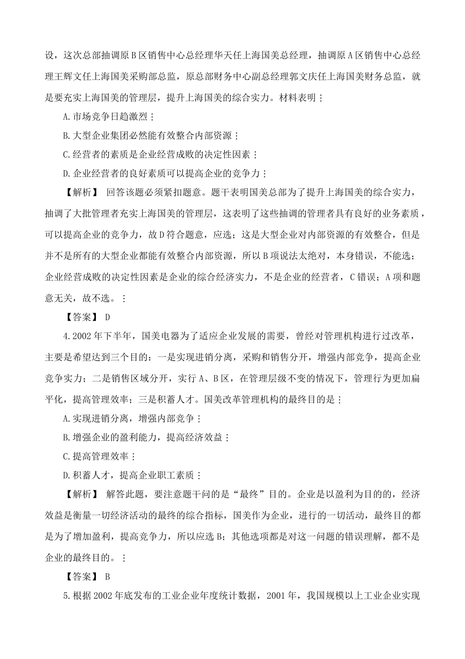 人教版高一政治上册第三课 企业和经营者 综合练习董事会是该公司的最高权力机构_第2页