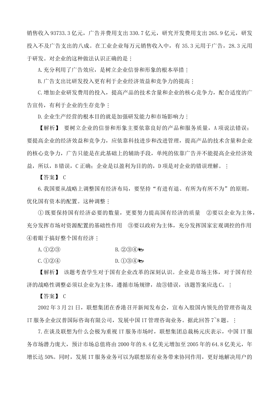 人教版高一政治上册第三课 企业和经营者 综合练习董事会是该公司的最高权力机构_第3页