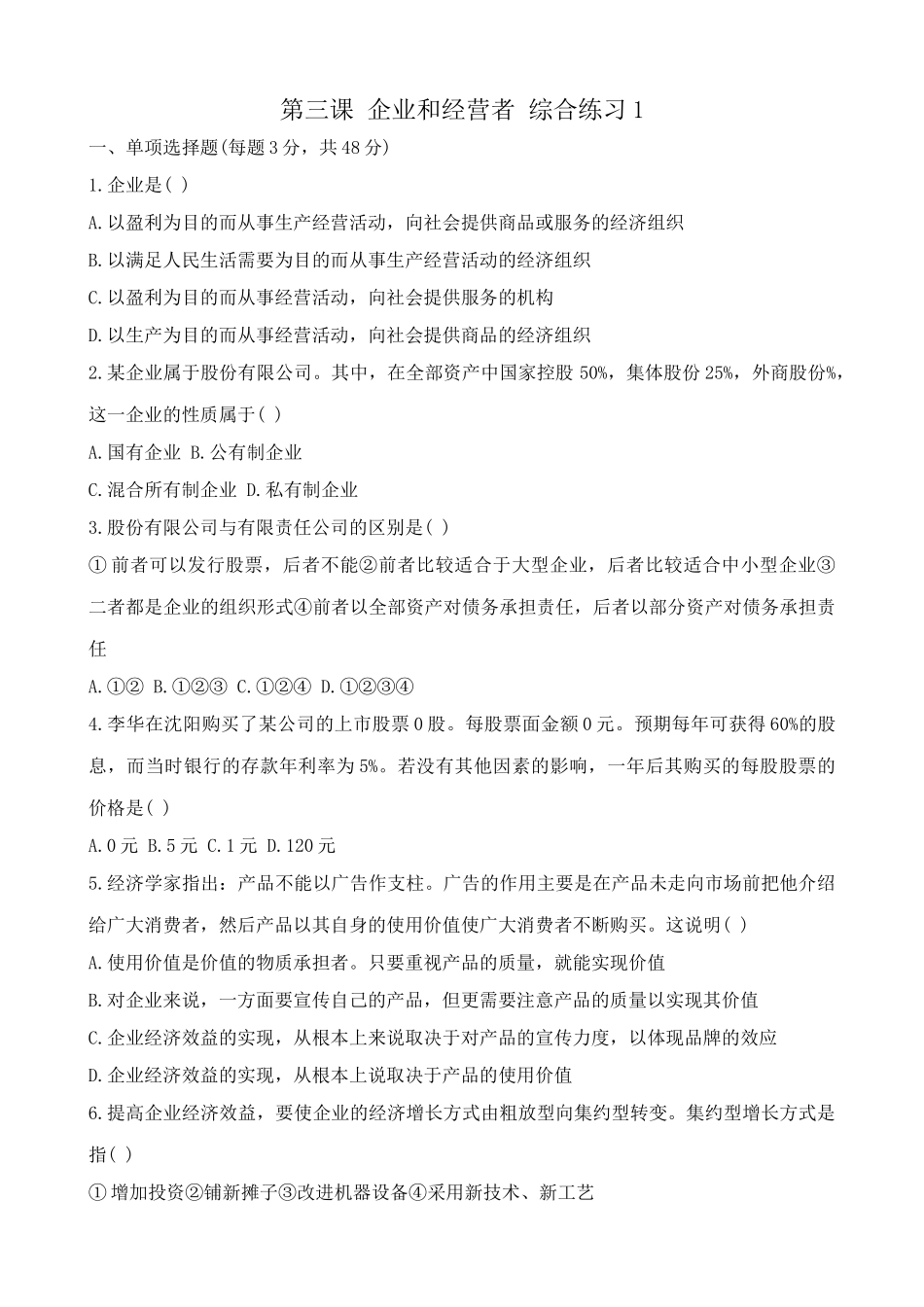 人教版高一政治上册第三课 企业和经营者 综合练习混合所有制企业_第1页