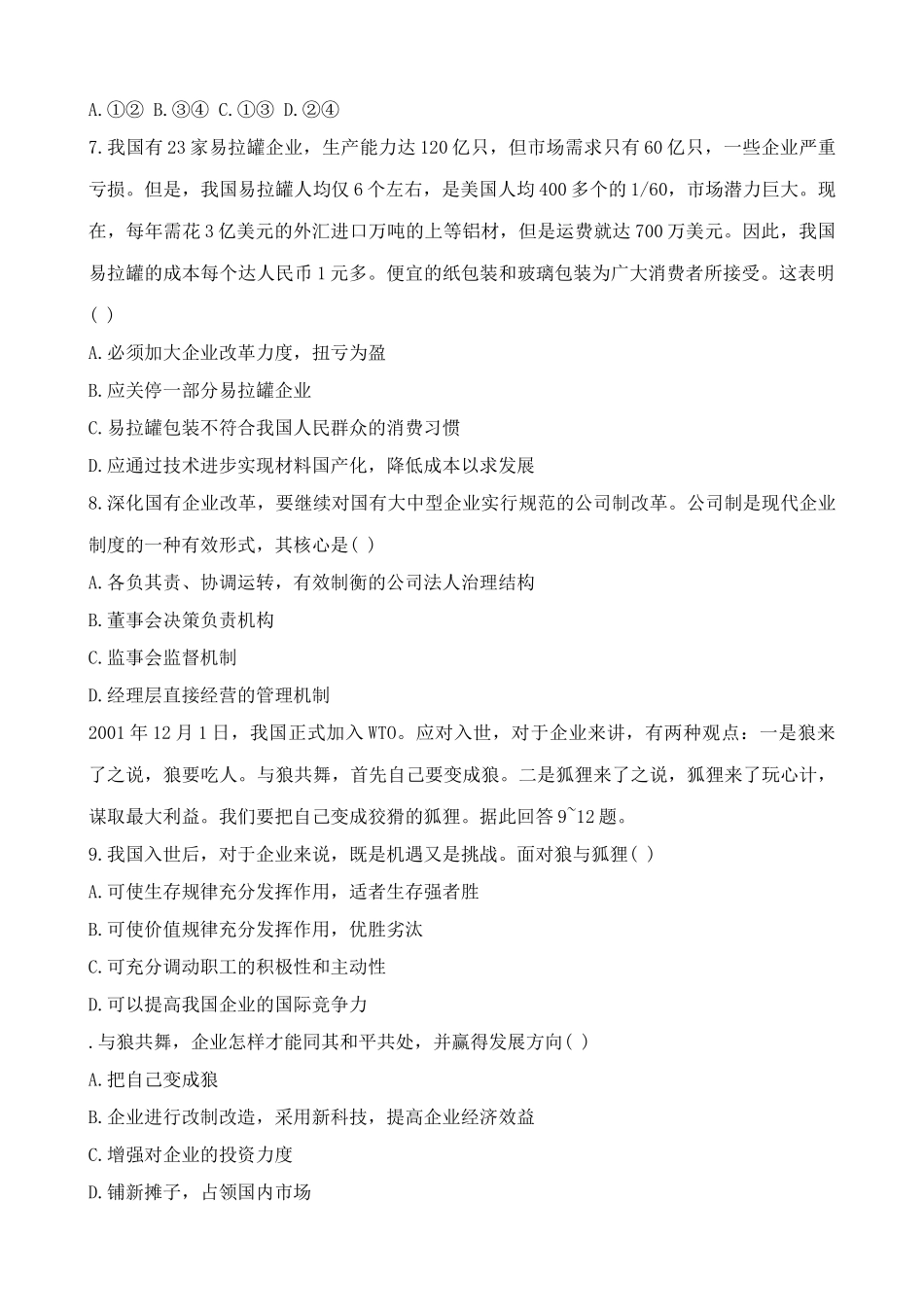 人教版高一政治上册第三课 企业和经营者 综合练习混合所有制企业_第2页