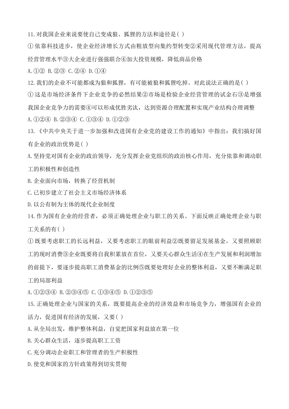 人教版高一政治上册第三课 企业和经营者 综合练习混合所有制企业_第3页