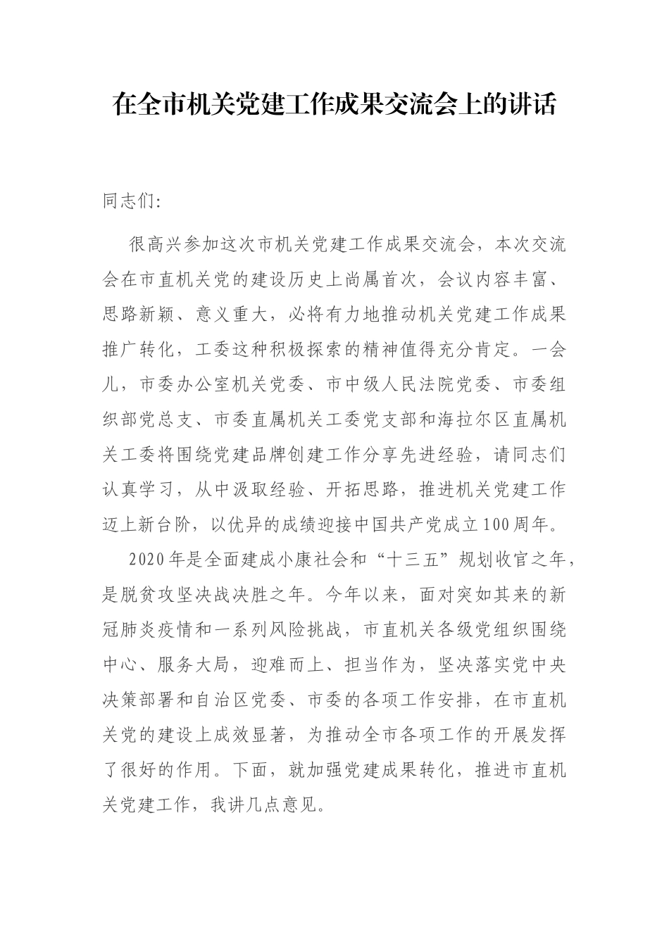 在全市机关党建工作成果交流会上的讲话_第1页
