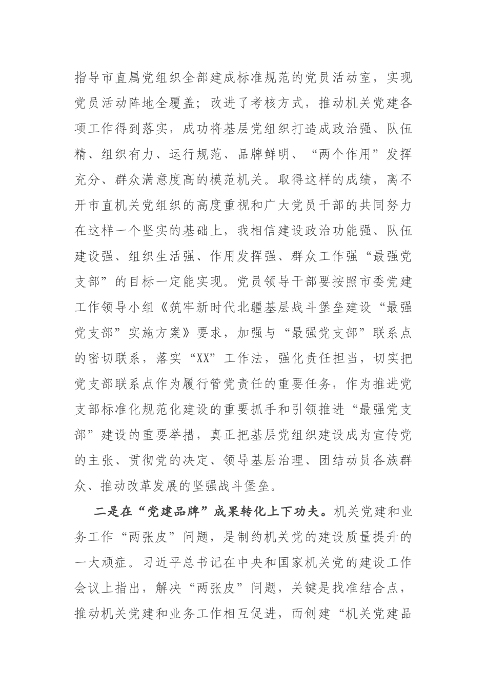 在全市机关党建工作成果交流会上的讲话_第3页