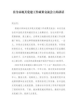 在全市机关党建工作成果交流会上的讲话