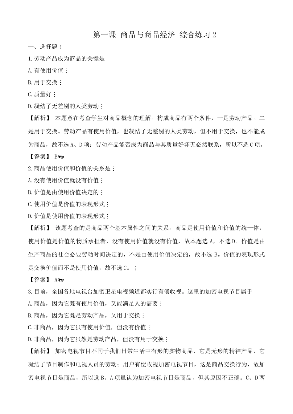 人教版高一政治上册第一课 商品与商品经济 综合练习劳动产品成为商品的关键_第1页