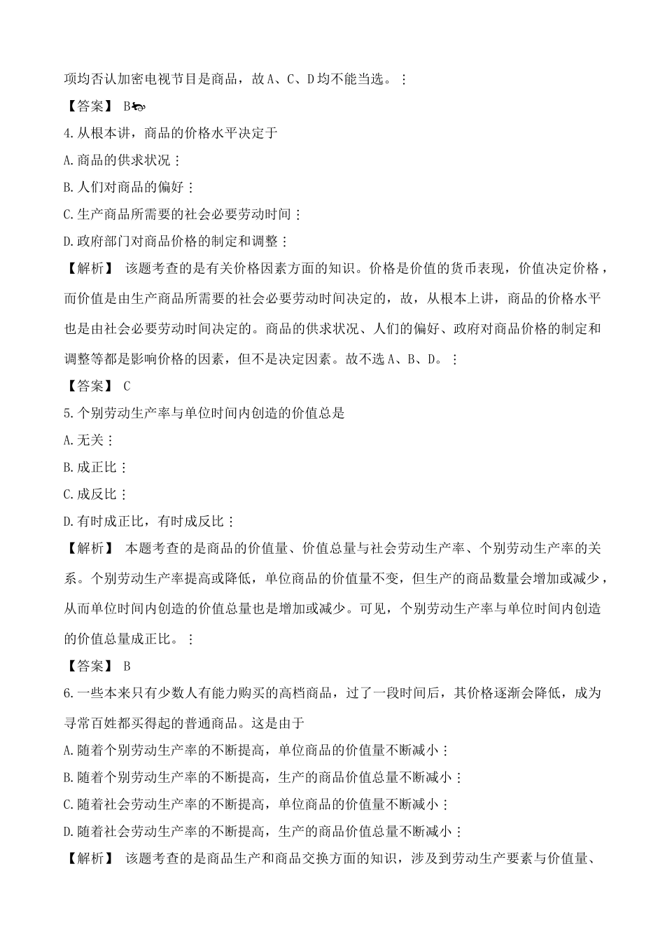 人教版高一政治上册第一课 商品与商品经济 综合练习劳动产品成为商品的关键_第2页