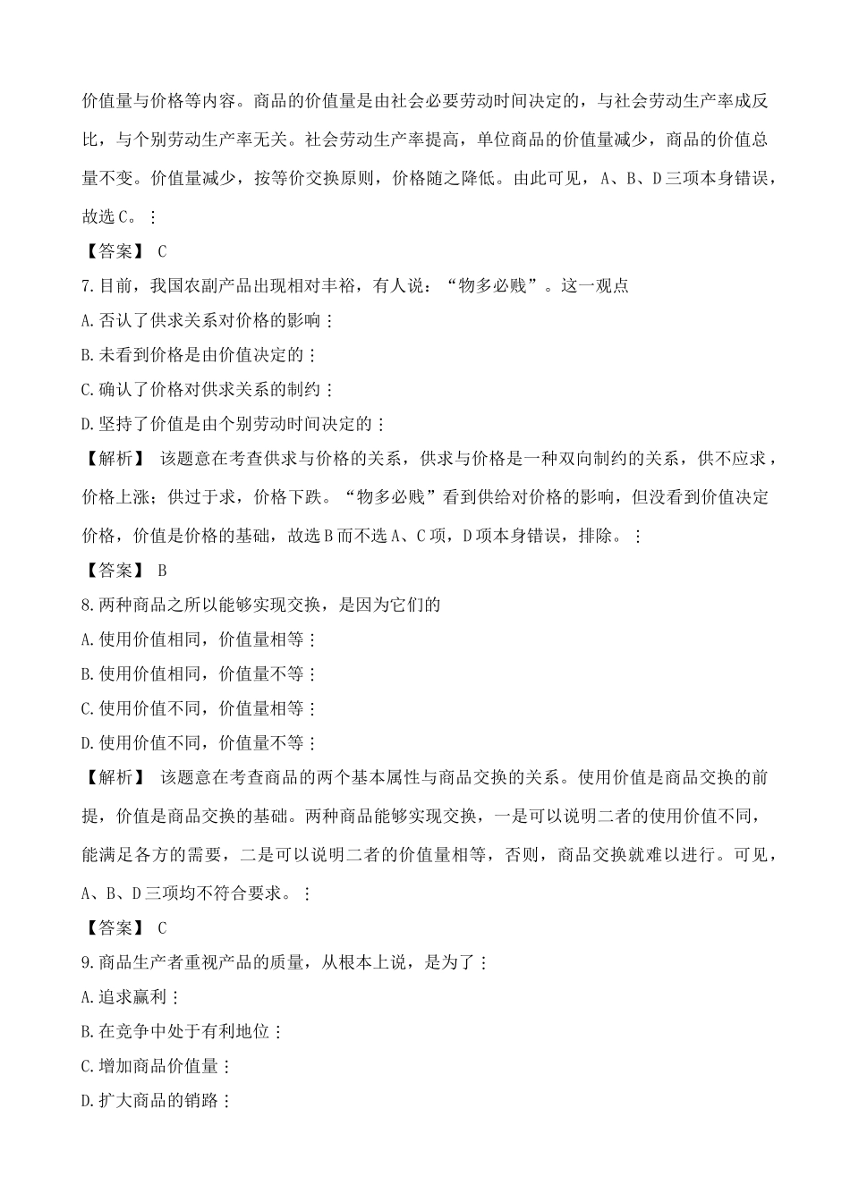 人教版高一政治上册第一课 商品与商品经济 综合练习劳动产品成为商品的关键_第3页