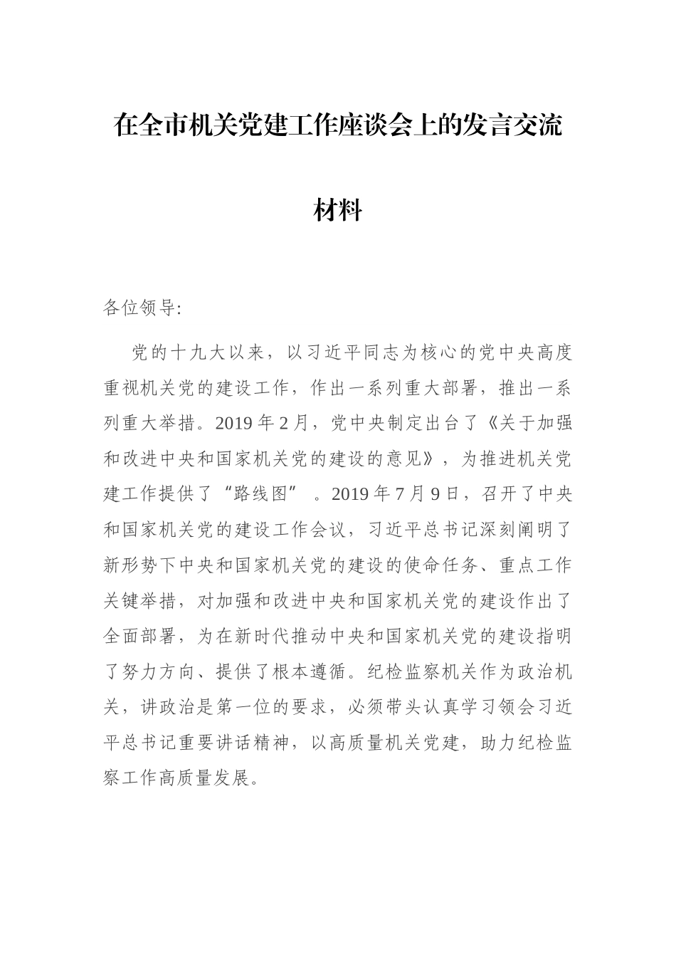 在全市机关党建工作座谈会上的发言交流材料_第1页