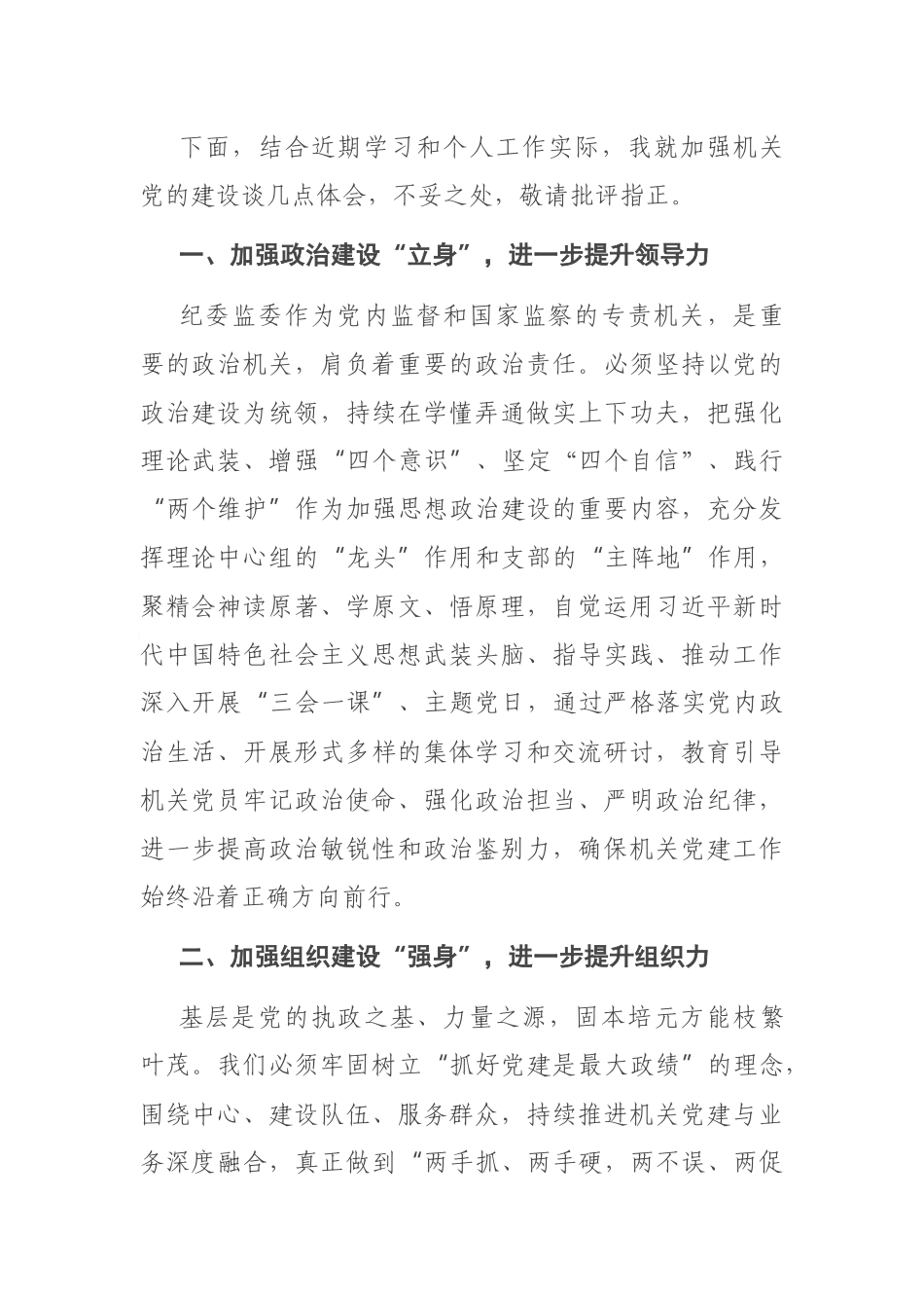 在全市机关党建工作座谈会上的发言交流材料_第2页