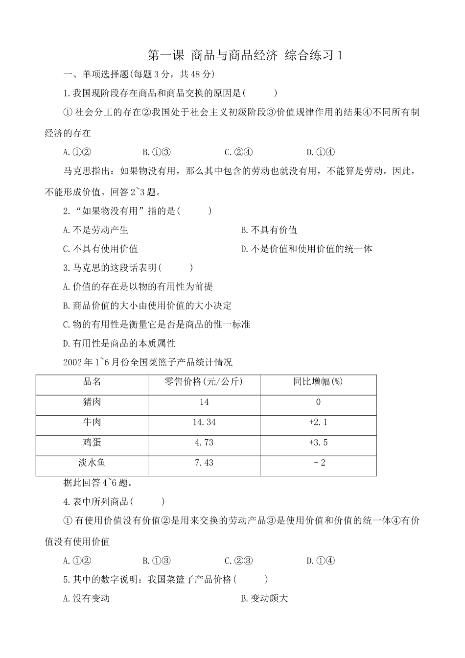 人教版高一政治上册第一课 商品与商品经济 综合练习商品和商品交换的原因_第1页