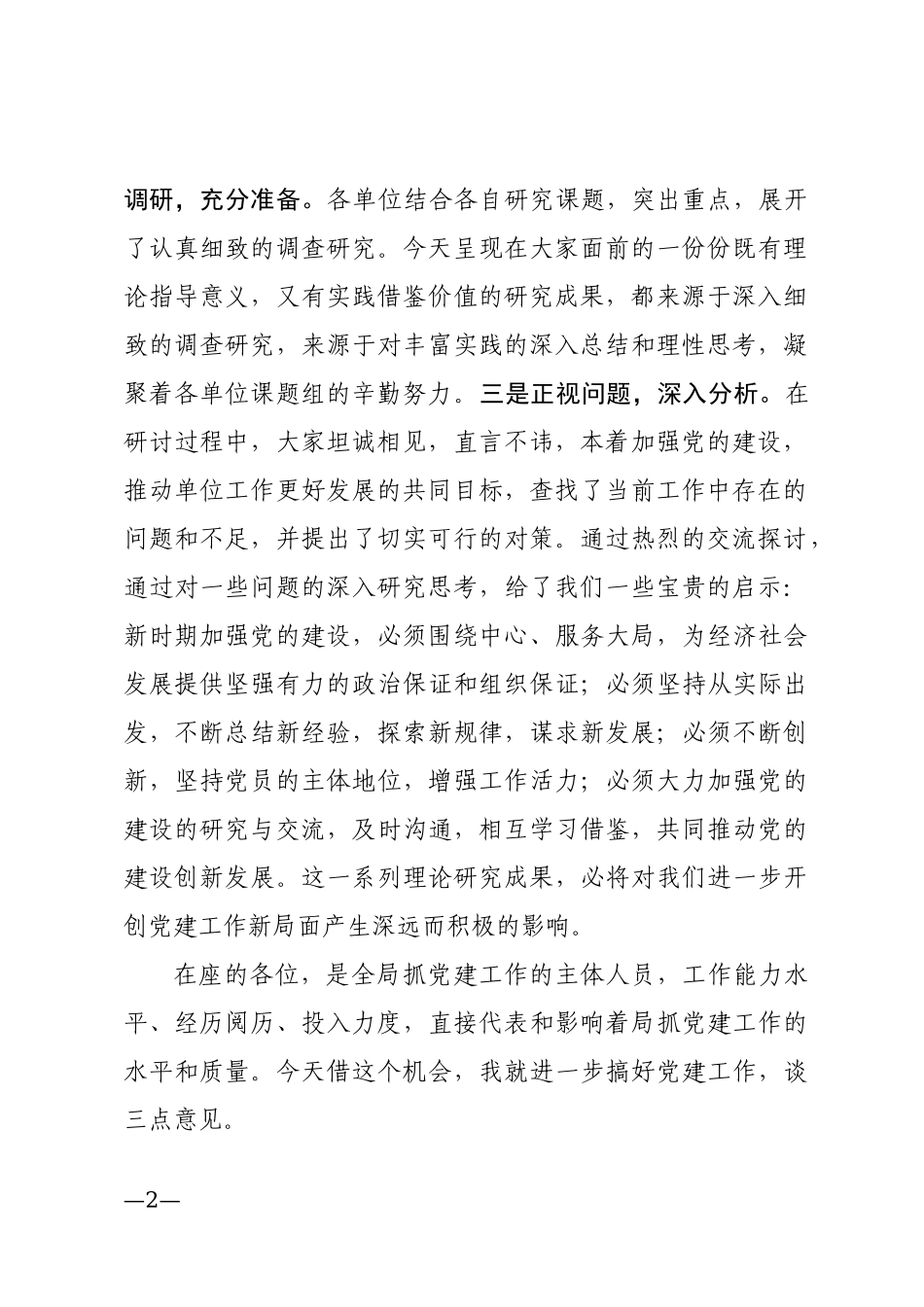 在党建工作研讨会暨党务工作培训会上的讲话_第2页