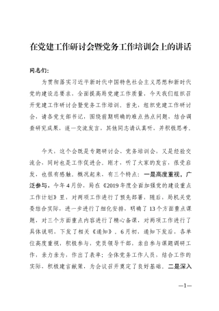 在党建工作研讨会暨党务工作培训会上的讲话