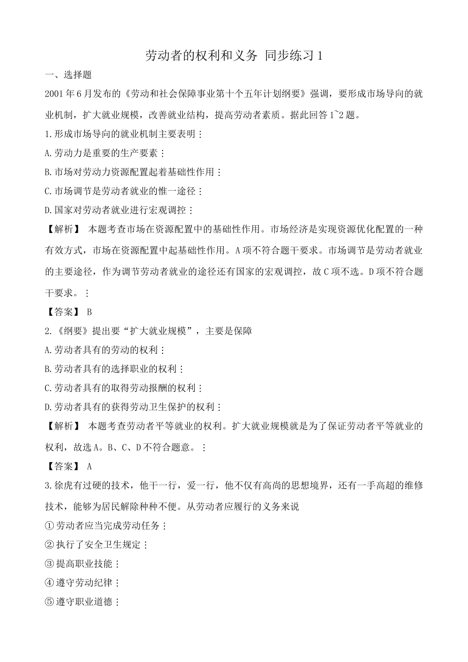 人教版高一政治上册劳动者的权利和义务 同步练习改善就业结构_第1页