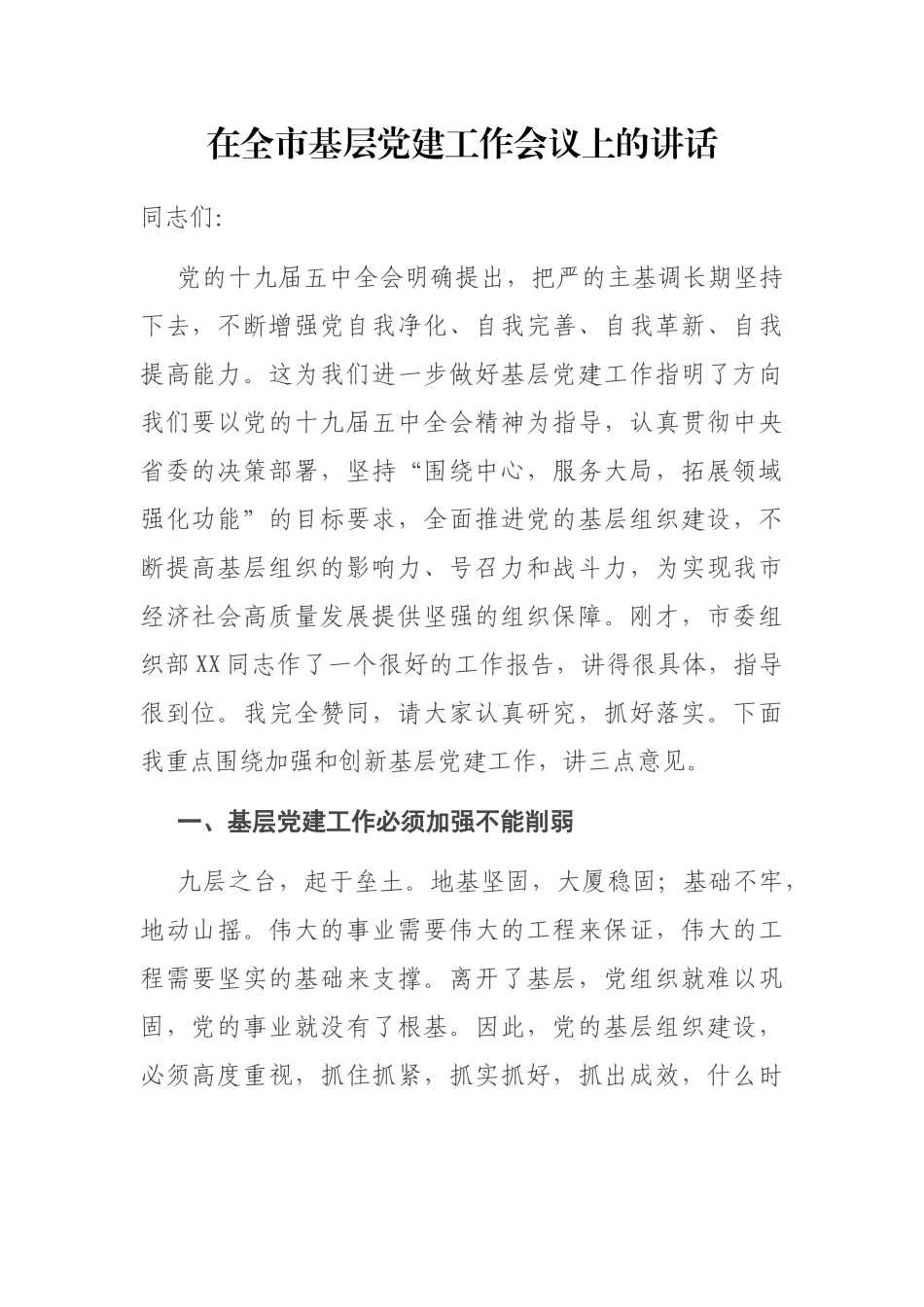 在全市基层党建工作会议上的讲话_第1页