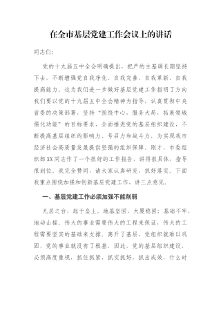 在全市基层党建工作会议上的讲话