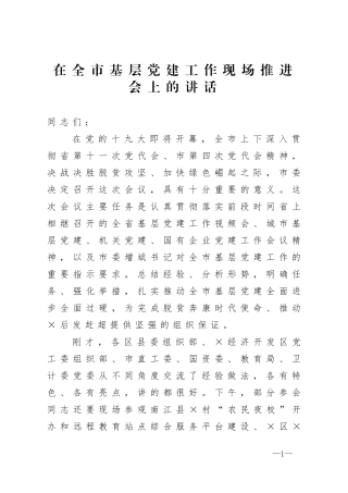 在全市基层党建工作现场推进会上的讲话