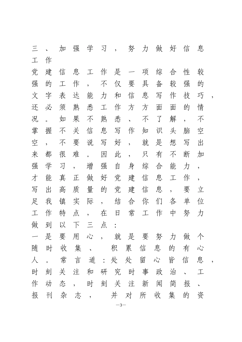 在党建信息员培训会上的讲话_第3页