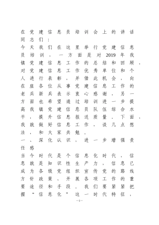 在党建信息员培训会上的讲话