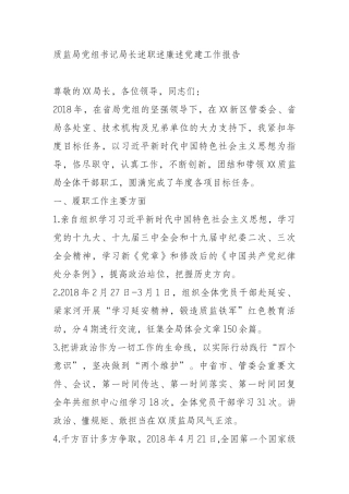 质监局党组书记局长述职述廉述党建工作报告