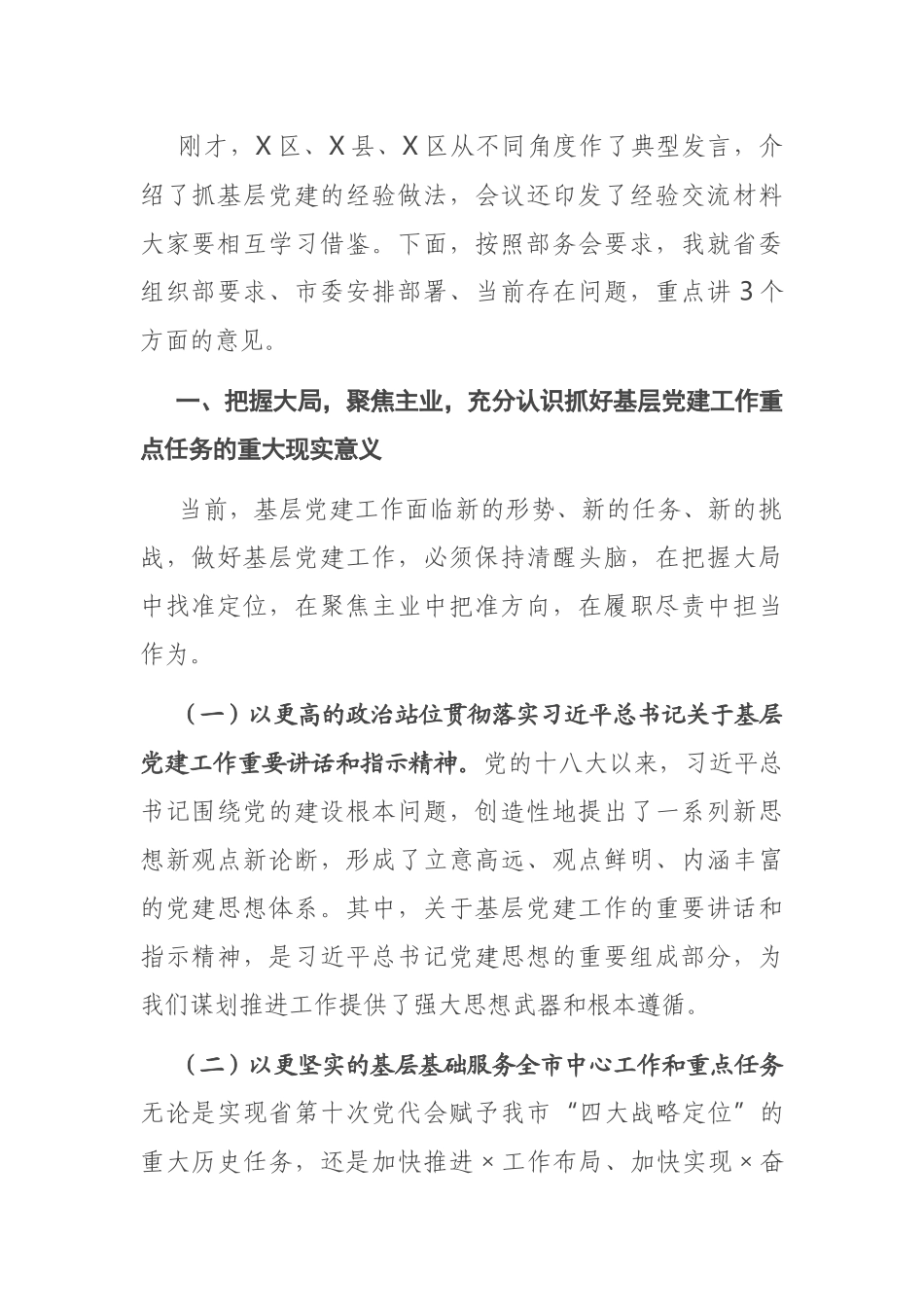 在全市基层党建工作重点任务部署会上的讲话_第2页