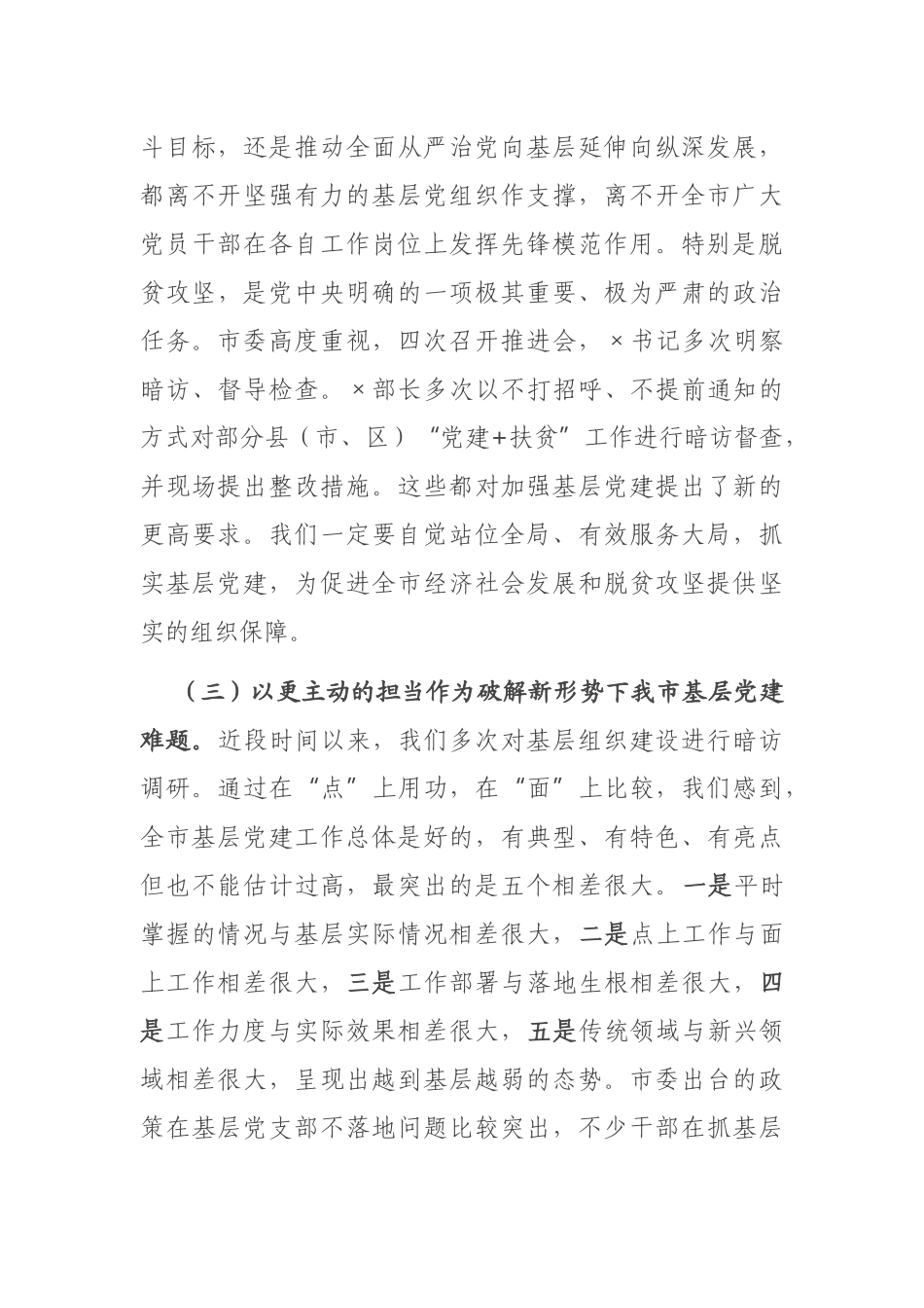 在全市基层党建工作重点任务部署会上的讲话_第3页