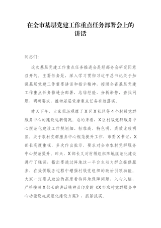 在全市基层党建工作重点任务部署会上的讲话