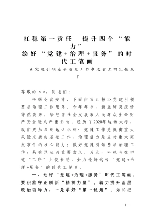 在党建引领基层治理工作推进会上的汇报发言