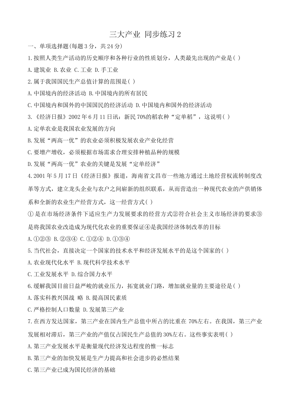人教版高一政治上册三大产业 同步练习人类生产活动的历史顺序_第1页