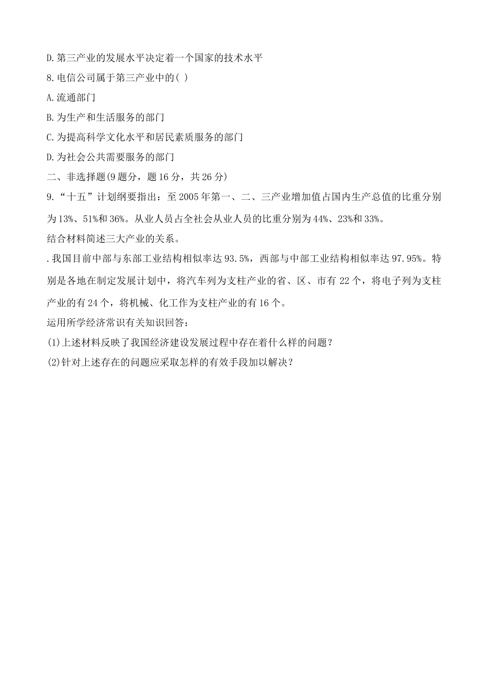 人教版高一政治上册三大产业 同步练习人类生产活动的历史顺序_第2页
