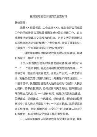 在党建专题培训班交流发言材料