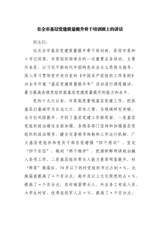 在全市基层党建质量提升骨干培训班上的讲话