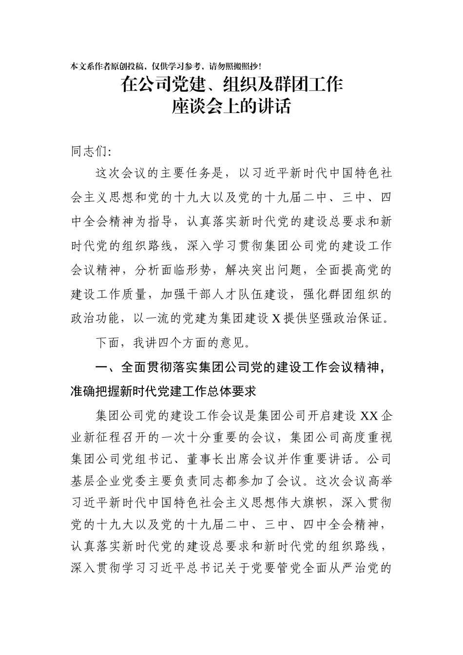 在党建组织及群团工作座谈会上的讲话_第1页