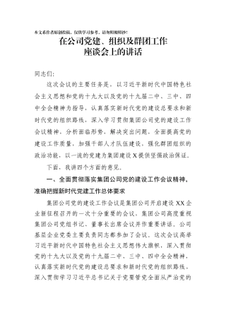 在党建组织及群团工作座谈会上的讲话