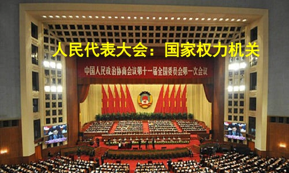 人民代表大会 公开课教学课件