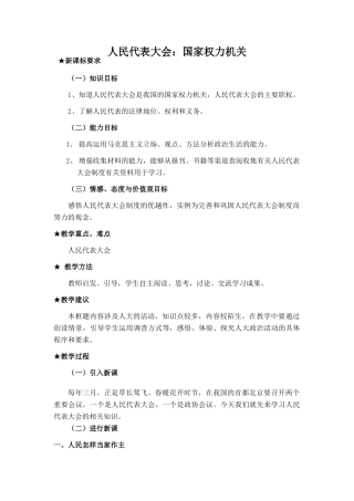 人民代表大会：国家权力机关新课标要求