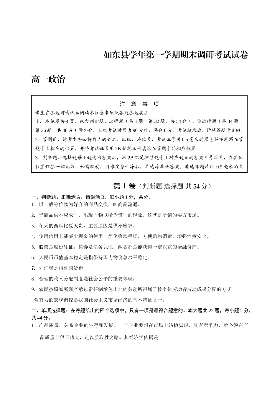 如东县学年第一学期期末调研考试试卷高一政治_第1页