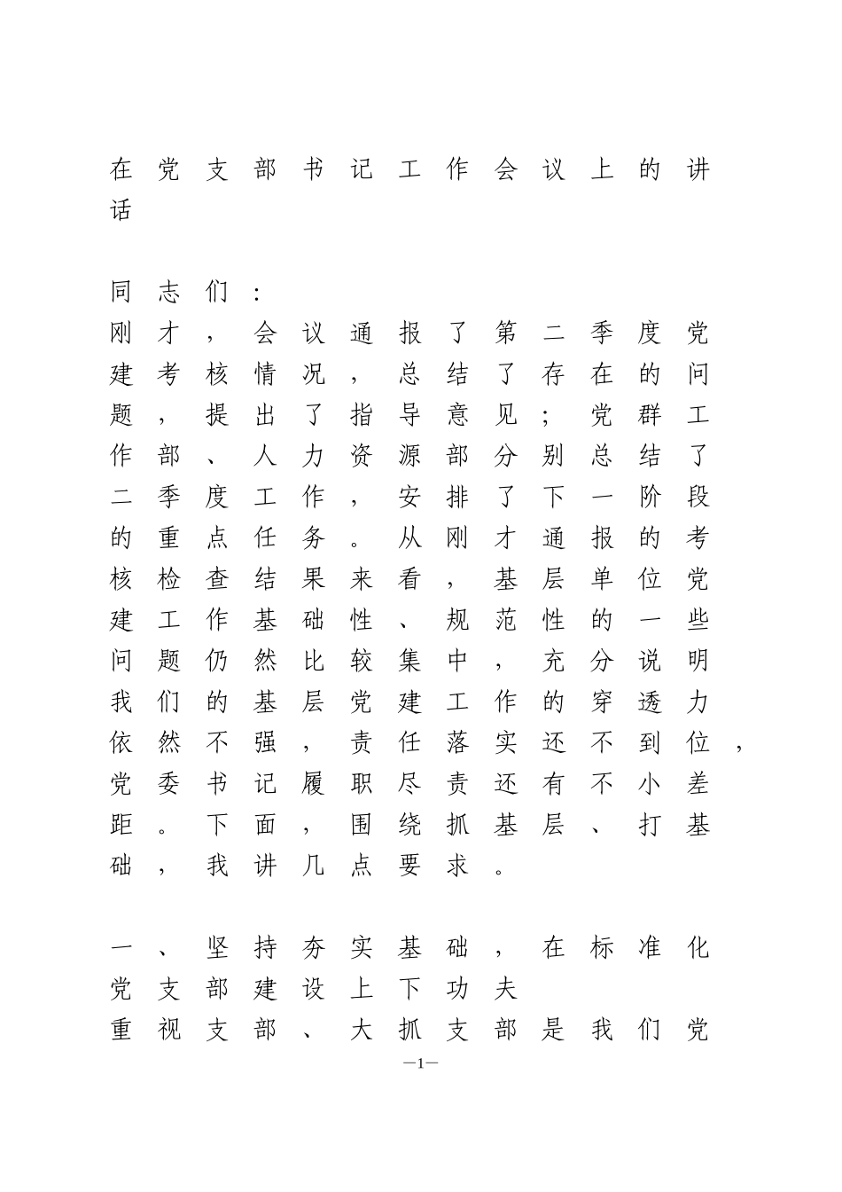 在党支部书记工作会议上的讲话季度党建考核总结会_第1页
