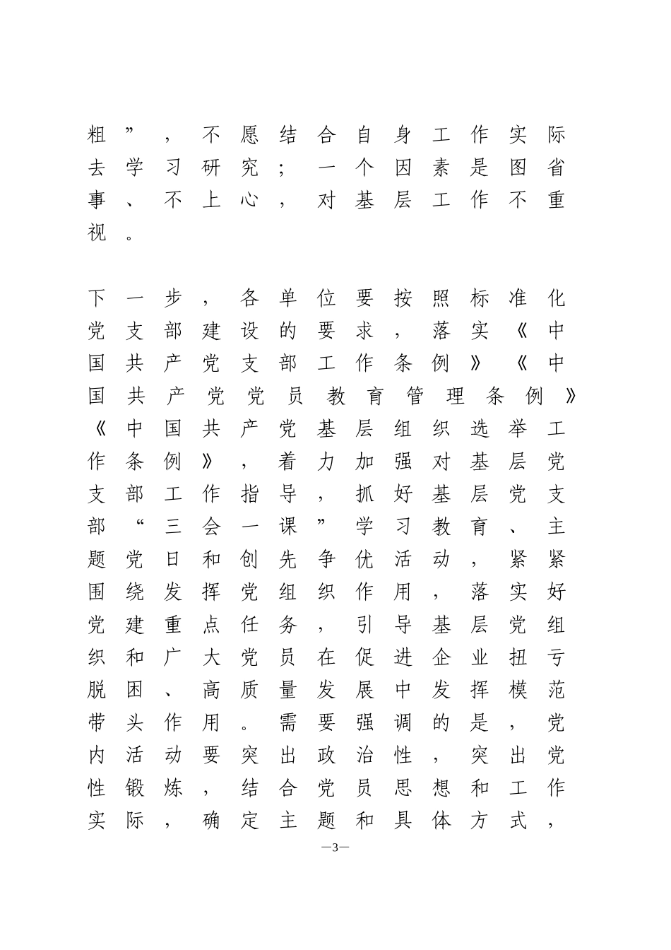 在党支部书记工作会议上的讲话季度党建考核总结会_第3页