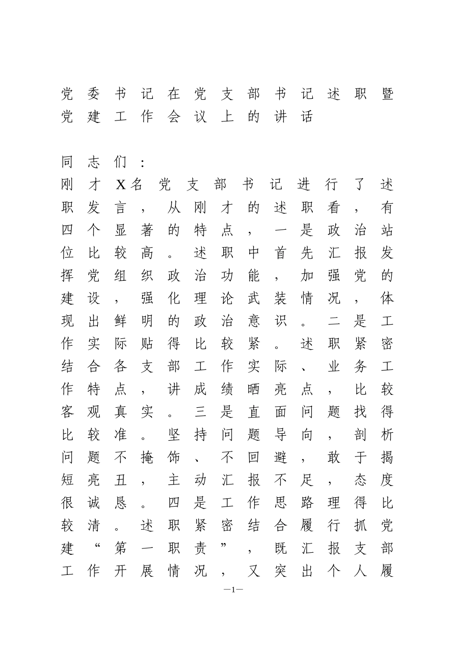 在党支部书记述职暨党建工作会议上的讲话_第1页