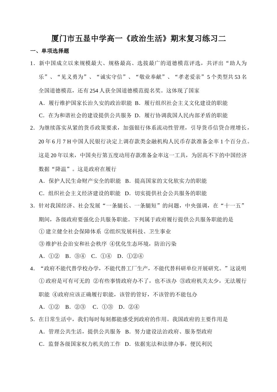 厦门市五显中学高一《政治生活》期末复习练习二从紧的货币政策要求_第1页