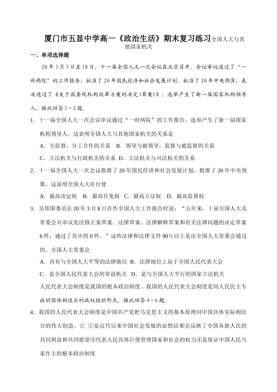 厦门市五显中学高一《政治生活》期末复习练习全国人大与其他国家机关_第1页
