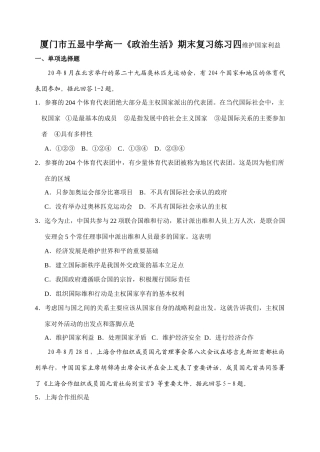 厦门市五显中学高一《政治生活》期末复习练习四维护国家利益