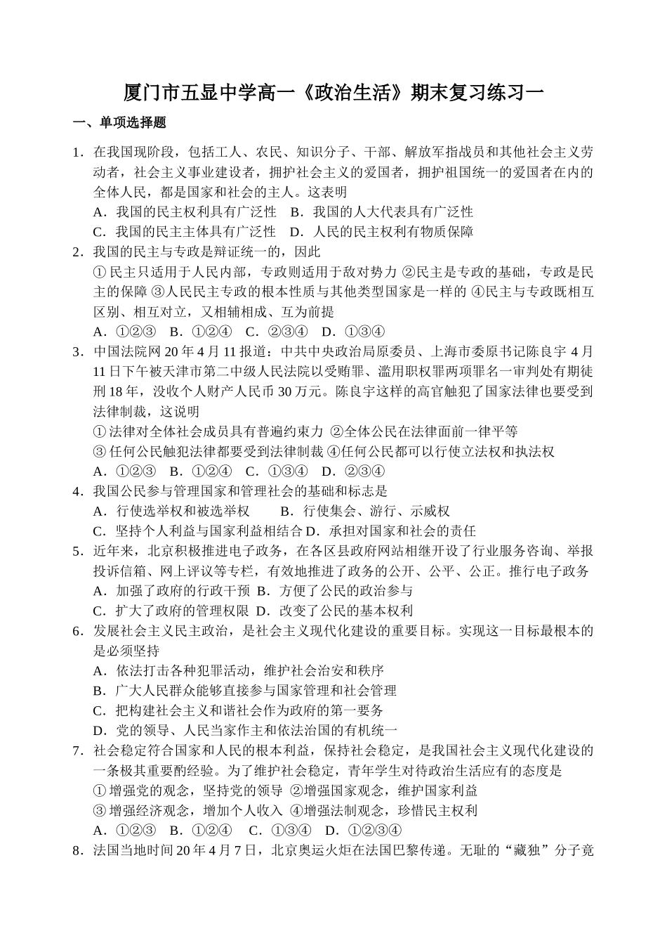 厦门市五显中学高一《政治生活》期末复习练习一_第1页