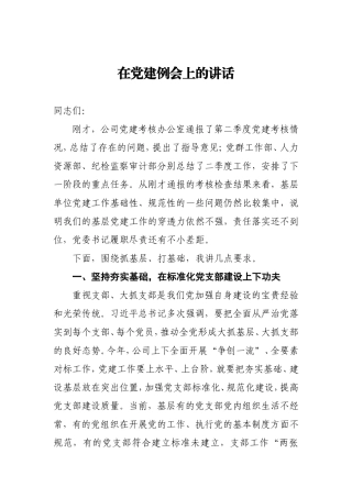 在第三季度党建例会上的讲话