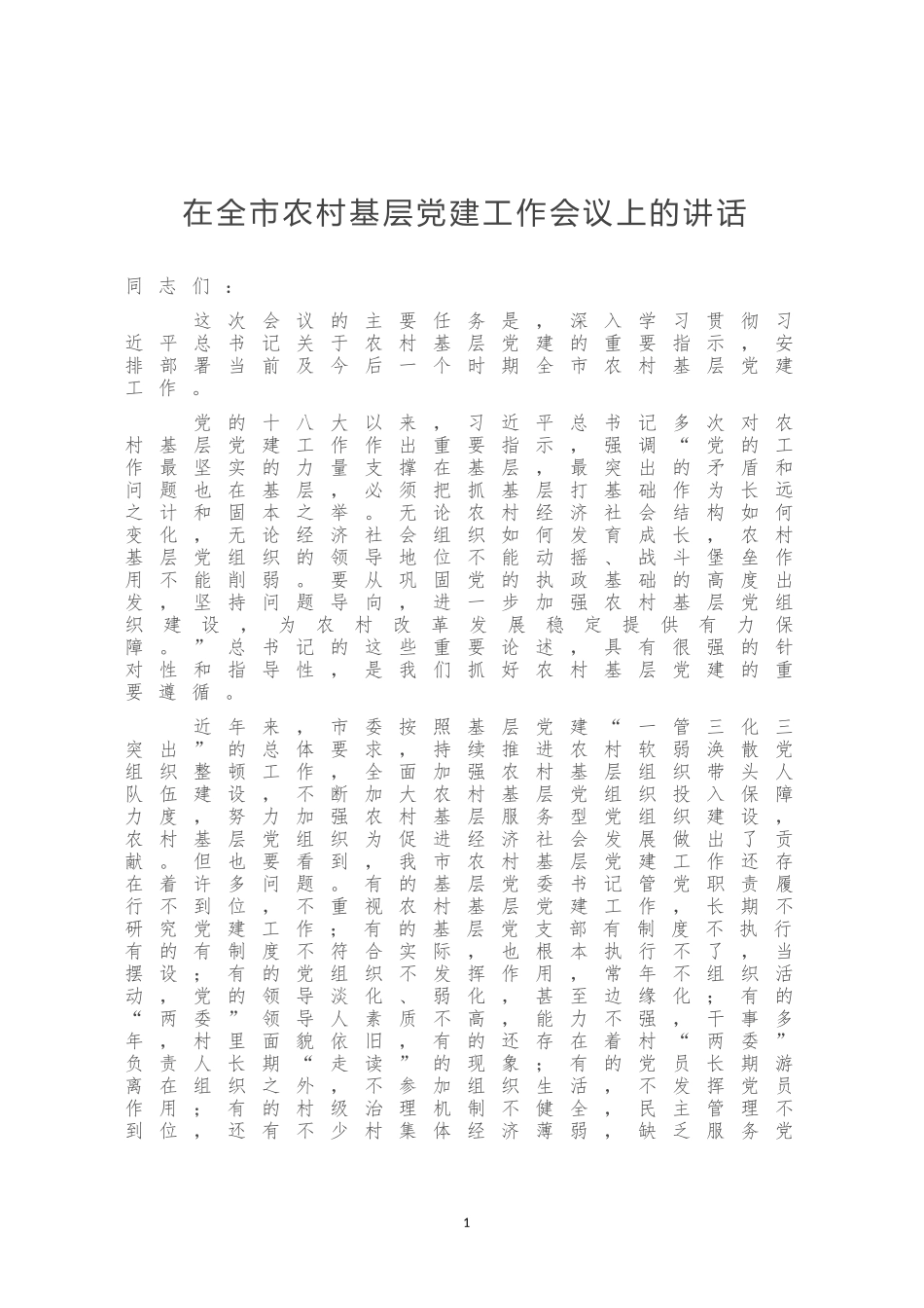 在全市农村基层党建工作会议上的讲话_第1页
