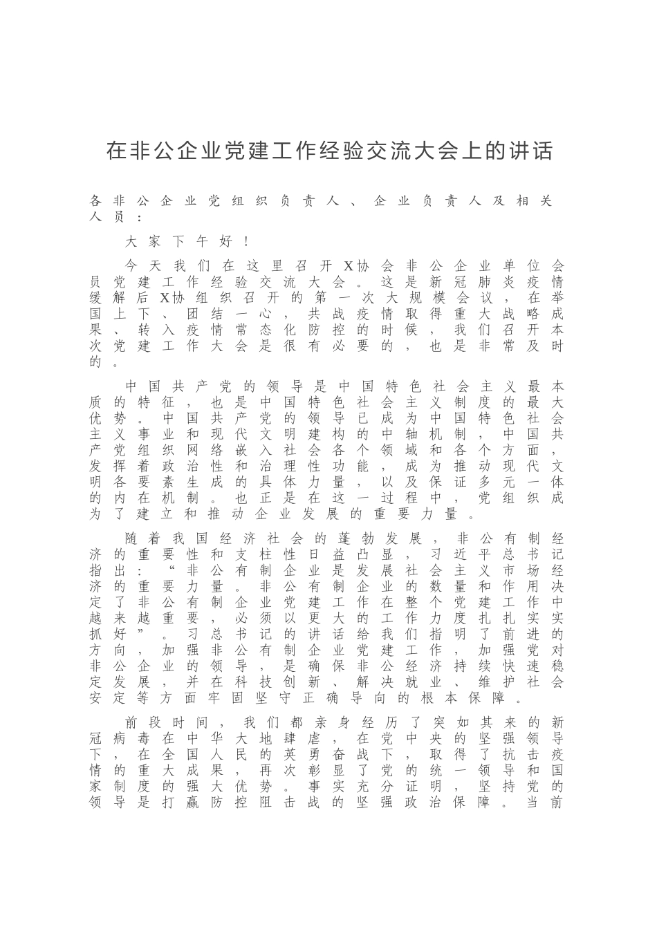 在非公企业党建工作经验交流大会上的讲话_第1页