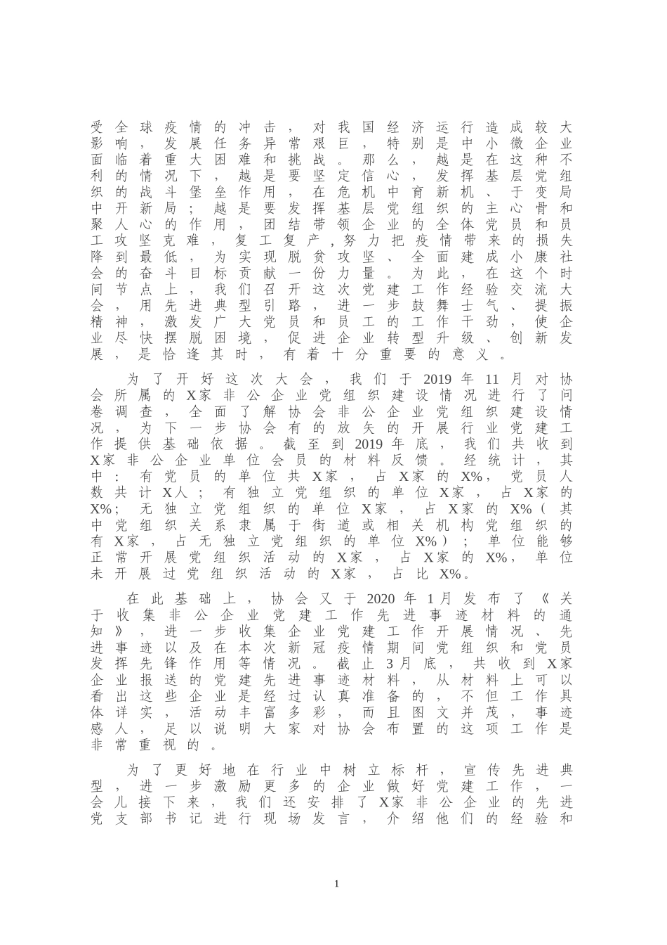 在非公企业党建工作经验交流大会上的讲话_第2页